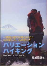 新ハイキング選書<br> バリエーションハイキング　１００コース（２６６ルート）―一般登山道では得られない山の楽しみ、心の安らぎ