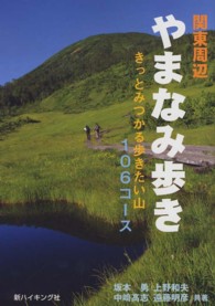 新ハイキング選書<br> 関東周辺やまなみ歩き―きっとみつかる歩きたい山１０６コース