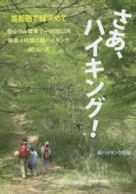 さあ、ハイキング！ - 首都圏で緑求めて 新ハイキング選書