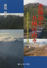北海道と九州の山々 - 日高山脈・幌尻岳と屋久島・宮之浦岳