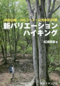 新バリエーションハイキング - ４５の山域・３４８コース・山光水彩３６景 新ハイキング選書