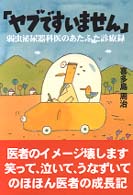 ヤブですいません - 弱虫泌尿器科医のあたふた診療録