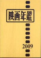 映画年鑑 〈２００９年版〉