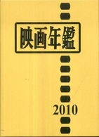 映画年鑑〈２０１０年版〉