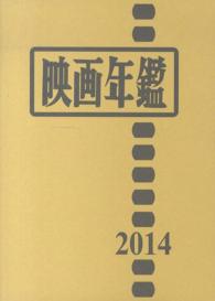 映画年鑑〈２０１４年版〉