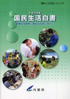 国民生活白書 〈平成１８年版〉 「暮らしと社会」シリーズ