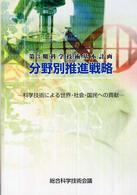 第３期科学技術基本計画分野別推進戦略 - 科学技術による世界・社会・国民への貢献