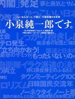 小泉純一郎です。―「らいおんはーと」で読む、小泉政権の５年間