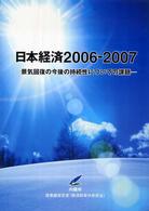 日本経済 〈２００６－２００７〉