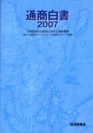 通商白書 〈平成１９年版〉