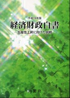 経済財政白書 〈平成１９年版〉