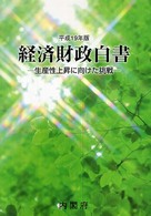 経済財政白書 〈平成１９年版〉 （縮刷版）