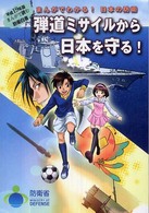 弾道ミサイルから日本を守る！ - まんがでわかる！日本の防衛