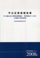 不公正貿易報告書 〈２００８年版〉 - 産業構造審議会レポート