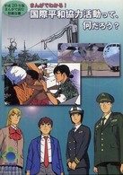 国際平和協力活動って、何だろう？ - まんがでわかる！