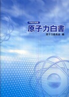 原子力白書 〈平成２０年版〉