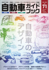 自動車ガイドブック 〈ｖｏｌ．７１（２０２４－２０２〉 特集：自動車のデザイン