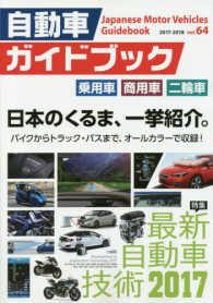 自動車ガイドブック 〈ｖｏｌ．６４（２０１７－２０１〉