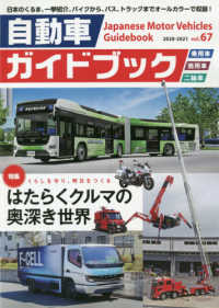 自動車ガイドブック 〈ｖｏｌ．６７（２０２０－２０２〉 特集：くらしを守り、明日をつくるはたらくクルマの奥深き世界