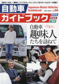自動車ガイドブック vol．68（2021－202 - 紀伊國屋