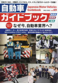 自動車ガイドブック 〈ｖｏｌ．６９（２０２２－２０２〉 若者たちに聞いた　なぜ今、自動車業界へ？