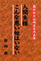 人間失格・こんな悪い奴はいない - 裁かれた山崎正友の正体
