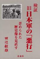 検証　旧日本軍の「悪行」―歪められた歴史像を見直す
