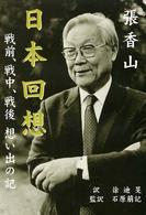 日本回想 - 戦前、戦中、戦後想い出の記