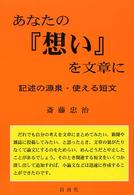 あなたの『想い』を文章に - 記述の源泉・使える短文
