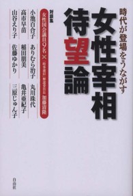 女性宰相待望論 - 時代が登場をうながす