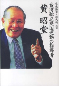 台湾独立建国運動の指導者黄昭堂