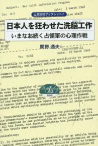日本人を狂わせた洗脳工作 - いまなお続く占領軍の心理作戦 自由社ブックレット