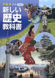 新しい歴史教科書 - 中学社会 （新版）