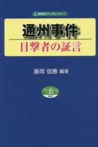 自由社ブックレット<br> 通州事件―目撃者の証言