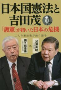 日本国憲法と吉田茂 - 「護憲」が招いた日本の危機