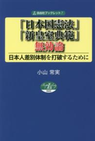 「日本国憲法」・「新皇室典範」無効論 - 日本人差別体制を打破するために 自由社ブックレット