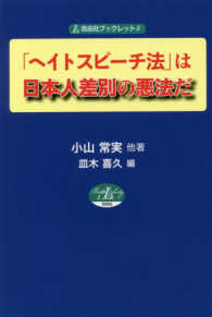 「ヘイトスピーチ法」は日本人差別の悪法だ 自由社ブックレット