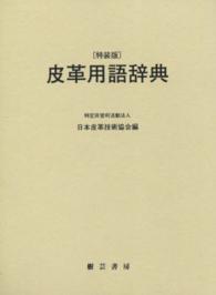 皮革用語辞典　特装版 （特装版）