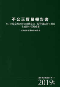 不公正貿易報告書 〈２０１９年版〉 - ＷＴＯ協定及び経済連携協定・投資協定から見た主要国