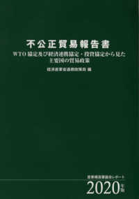 不公正貿易報告書 〈２０２０年版〉 - ＷＴＯ協定及び経済連携協定・投資協定から見た主要国