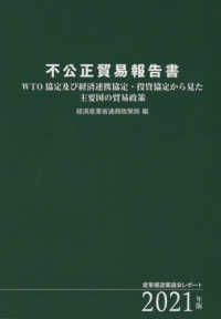不公正貿易報告書 〈２０２１年版〉 - ＷＴＯ協定及び経済連携協定・投資協定から見た主要国