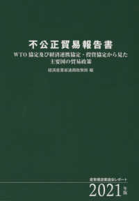 不公正貿易報告書〈２０２１年版〉ＷＴＯ協定及び経済連携協定・投資協定から見た主要国の貿易政策
