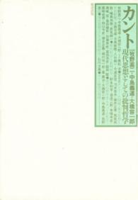 カント - 現代思想としての批判哲学