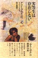 劣等生は存在しない / コルディエ,アニー【著】〈Cordi´e