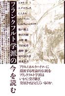 フランクフルト学派の今を読む