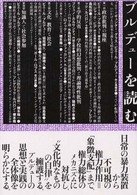 ブルデューを読む