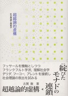 超越論的虚構 - 社会理論と現象学