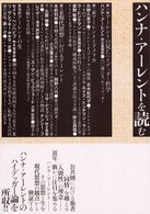 ハンナ・アーレントを読む