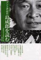 島成郎と６０年安保の時代<br> ブント書記長島成郎を読む―島成郎と６０年安保の時代〈１〉