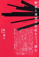 野蛮と希望の世紀を歴史的名著を通して読む